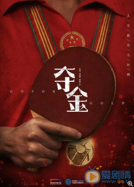 夺金什么时候播 夺金播出时间