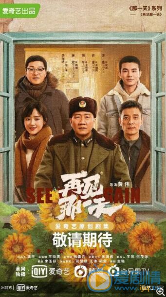 再见那一天什么时候播 再见那一天播出时间