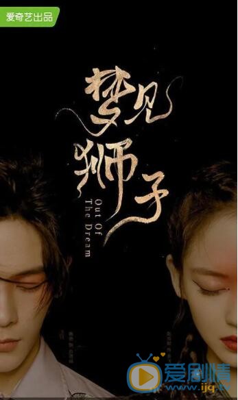 梦见狮子什么时候播 梦见狮子播出时间