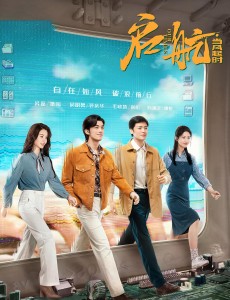 《启航：当风起时》讲的是创业故事，内核却是兄弟情，有港片那味