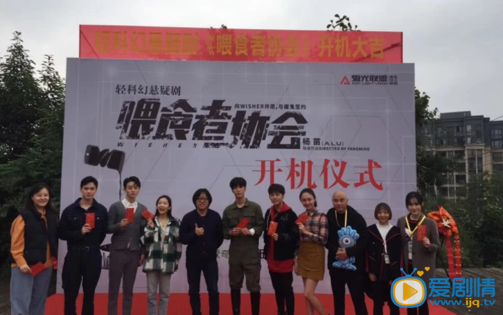 喂食者协会喂食者协会开机发布会
