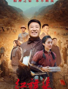 电视剧《红旗渠》：艺术源于生活，但高于生活。