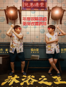 《沐浴之王》 创作背面的乔杉是严厉的