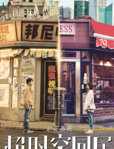 《超时空同居》票房破9亿，你想在破头也想不到原因在这