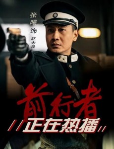 《前行者》热播 张暘背叛聂远