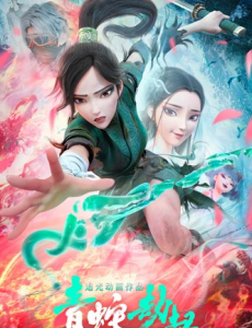 看《白蛇2青蛇劫起》，感情就是一种执念