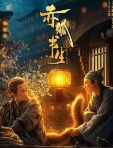 《赤狐书生》