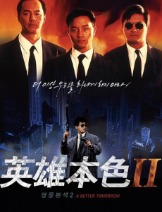 《英雄本色2》