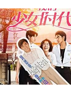 《我的少女时代》你们的校园爱情故事是什么样的呢？