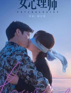 11月23日，由杨紫和井柏然主演的《女心理师》正式播出