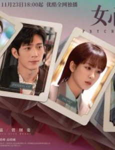 《女心理师》这部剧自开播便引发全网观众热议。