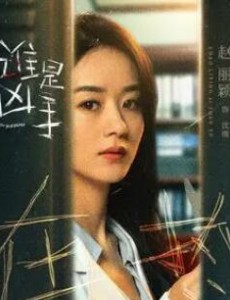谁是凶手：沈海洋会不会已经遇害了？