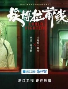 现在，又迎来了表现抢眼的医疗剧——《埃博拉前线》 。