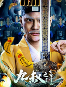 电影《九叔之古棺奇案1》--人道的贪婪才是形成全部恶果的源头
