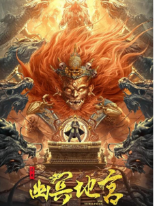 《寻龙之幽冥地宫》上映，讲述巳族奥秘消失，沉底千年，留下巨型葬龙墓穴的传说！