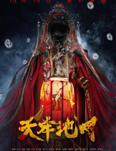 惊悚力作《天牢地网》，海报中的“借尸还魂”四个字真能解说所有的疑团吗？