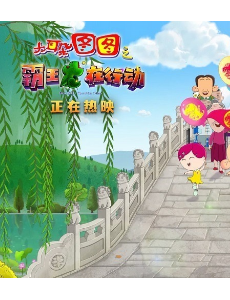 《大耳朵图图之霸王龙在行动》 “牛爷爷手艺秀”片段曝光 欢喜不断