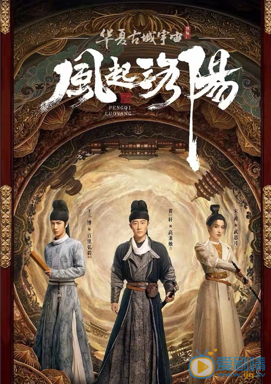 风起洛阳什么时候播 风起洛阳播出时间