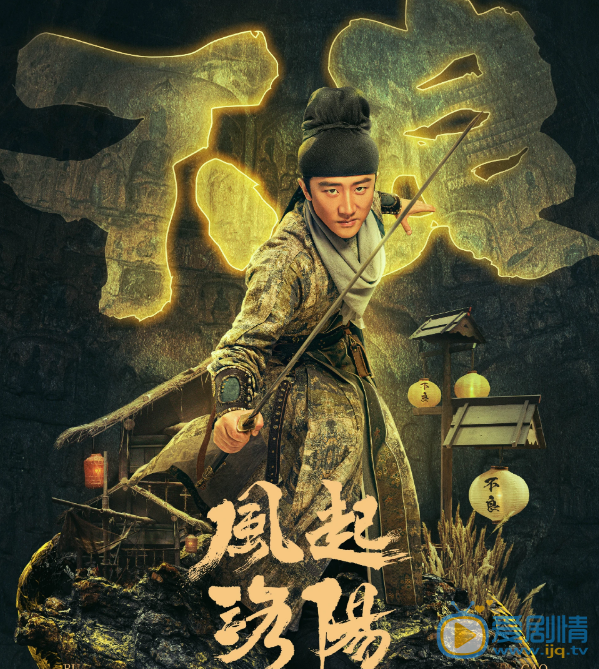 风起洛阳剧情介绍(1-39集大结局)