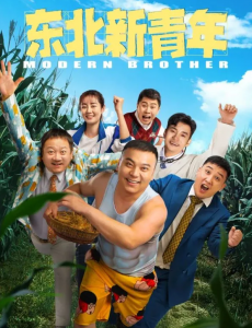 《村庄爱情》原班人马拍摄的电影《东北新青年》