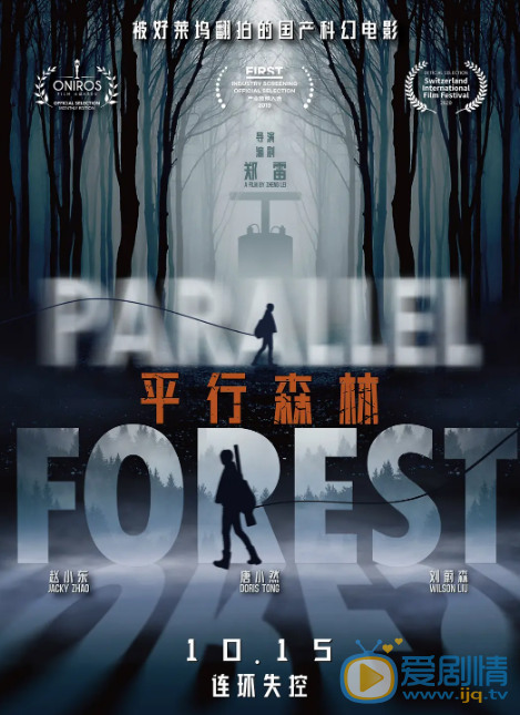 平行森林什么时候上映 上映时间