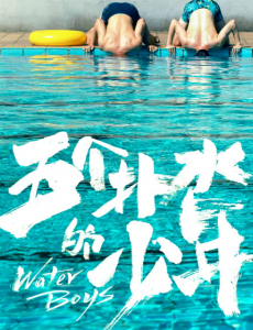 《五个扑水的少年》：临时组成一支的把戏游泳队通过不懈努力花游也可以很棒
