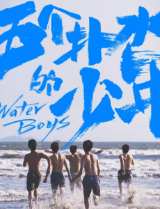 《五个扑水的少年》谁的青春，不热血？