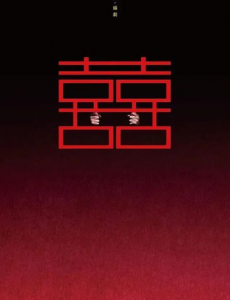 港片《不日成婚》上线，竟还有港片为“自信男”洗白。