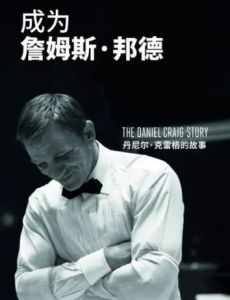 ：《成为詹姆斯·邦德：丹尼尔·克雷格的故事》争议最大的他，是如何成就007的。