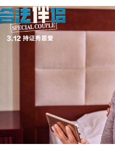《合法伴侣》“中国式爸爸妈妈”海外探儿记。