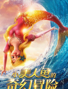 《小美人鱼的奇幻电影》第一部回归影院的美人鱼动画电影