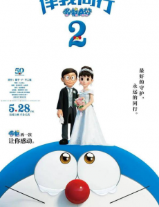 《哆啦A梦:伴我同行2》充满珍贵回忆