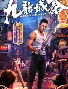 《九龙城寨》九龙城寨危机四起,守护之战一触即发!