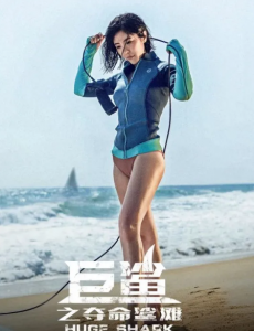 今日锁定《巨鲨之夺命沙滩》,看赵奕欢如何上演教科书式自救