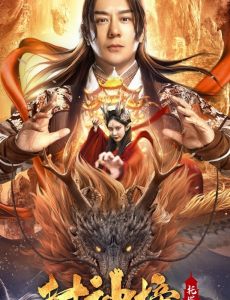 《封神榜：托塔天王》天王李靖热血成长一人负命救死生