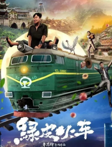 章思锋谈《绿皮火车》创作历程