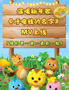 《萌鸡小队：萌闯新世界》发布温暖新年歌《呼唤我的名字》MV