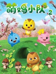【萌鸡小队:萌闯新世界】给孩子第一份新年礼物的最佳选择