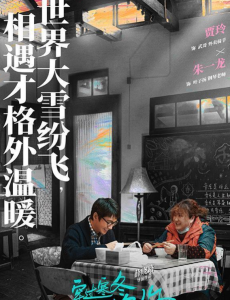 《穿过寒冬拥抱你》贾玲与朱一龙这对“玲龙”CP的情感故事又暖又虐
