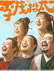 《李茂扮太子》开心麻花“再背锅”