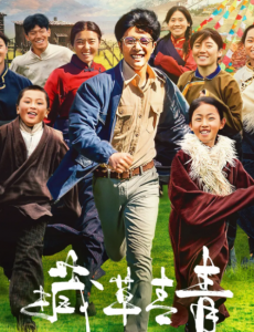《藏草青青》大爱无疆丹心育人 最美的年华做最有意义的事