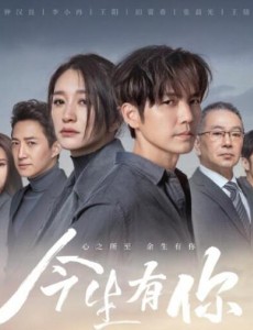 今生有你正在热播中，时隔八年，两人再次相见。