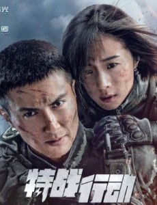 《特战行动》顾名思义，其主角是一群特种兵。