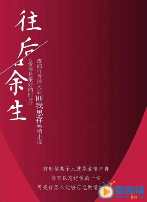 往后余生海报