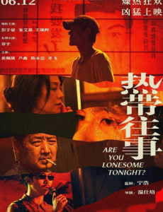 《热带往事》前半段成功刻画出两个孤独的人，但戛然而止。