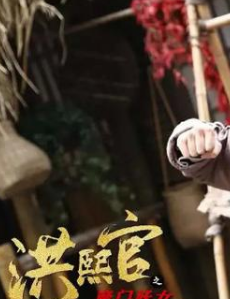 《洪熙官之魔门妖女》颇有当年看“黄飞鸿”系列的热血。