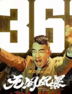 《无间风暴》歌颂中国香港警察忠于职守、奋不顾身、无私奉献的精神。