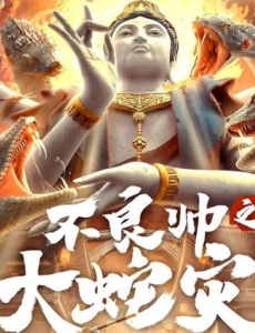 《不良帅之大蛇灾》：主角都是以一个“不良人”的身份在逐步揭开故事谜底