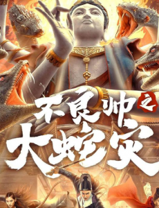 《不良帅之大蛇灾》演技派演员李东学搭档乐园里传媒青年演员高维蔓主演
