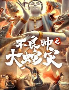 《不良帅大蛇灾》因为无法自圆其说，所以什么怪力乱神都出来了